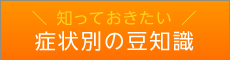 知っておきたい症状別の豆知識