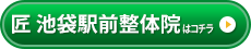 匠 池袋駅前整体院